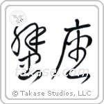 Cancer (蟹座) in Cursive style Japanese calligraphy by Eri Takase