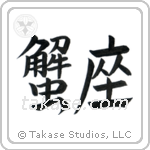 Cancer (蟹座) in Design style Japanese calligraphy by Eri Takase