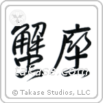 Cancer (蟹座) in Semi-Cursive style Japanese calligraphy by Eri Takase