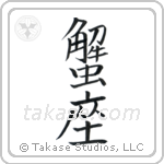 Cancer (蟹座) in Block style Japanese calligraphy by Eri Takase