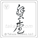 Cancer (蟹座) in Cursive style Japanese calligraphy by Eri Takase
