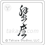 Cancer (蟹座) in Design style Japanese calligraphy by Eri Takase