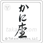 Cancer (蟹座) in Hiragana style Japanese calligraphy by Eri Takase