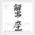 Cancer (蟹座) in Semi-Cursive style Japanese calligraphy by Eri Takase