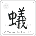 Ant (蟻) in Block style Japanese calligraphy by Eri Takase