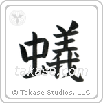 Ant (蟻) in Block style Japanese calligraphy by Eri Takase