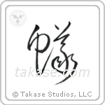 Ant (蟻) in Cursive style Japanese calligraphy by Eri Takase