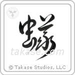 Ant (蟻) in Design style Japanese calligraphy by Eri Takase