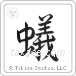 Ant (蟻) in Semi-Cursive style Japanese calligraphy by Eri Takase