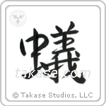 Ant (蟻) in Semi-Cursive style Japanese calligraphy by Eri Takase