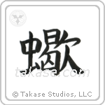 Scorpion (蠍) in Block style Japanese calligraphy by Eri Takase