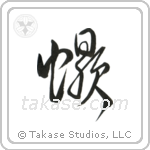 Scorpion (蠍) in Cursive style Japanese calligraphy by Eri Takase