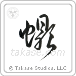 Scorpion (蠍) in Design style Japanese calligraphy by Eri Takase