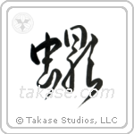 Scorpion (蠍) in Design style Japanese calligraphy by Eri Takase