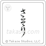 Scorpion (蠍) in Hiragana style Japanese calligraphy by Eri Takase