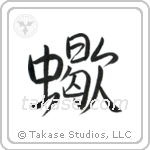 Scorpion (蠍) in Semi-Cursive style Japanese calligraphy by Eri Takase