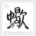 Scorpion (蠍) in Semi-Cursive style Japanese calligraphy by Eri Takase