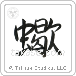 Scorpion (蠍) in Semi-Cursive style Japanese calligraphy by Eri Takase