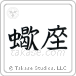 Scorpio (蠍座) in Block style Japanese calligraphy by Eri Takase