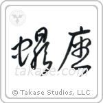 Scorpio (蠍座) in Cursive style Japanese calligraphy by Eri Takase