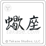 Scorpio (蠍座) in Design style Japanese calligraphy by Eri Takase