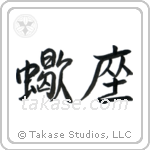 Scorpio (蠍座) in Semi-Cursive style Japanese calligraphy by Eri Takase
