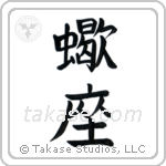 Scorpio (蠍座) in Block style Japanese calligraphy by Eri Takase