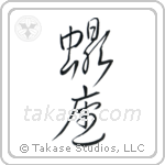 Scorpio (蠍座) in Cursive style Japanese calligraphy by Eri Takase