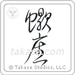 Scorpio (蠍座) in Design style Japanese calligraphy by Eri Takase