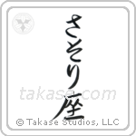 Scorpio (蠍座) in Hiragana style Japanese calligraphy by Eri Takase