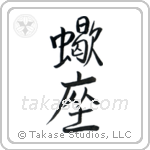 Scorpio (蠍座) in Semi-Cursive style Japanese calligraphy by Eri Takase