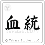 Lineage (血統) in Block style Japanese calligraphy by Eri Takase