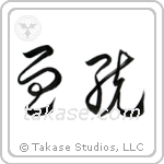 Lineage (血統) in Cursive style Japanese calligraphy by Eri Takase