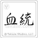 Lineage (血統) in Semi-Cursive style Japanese calligraphy by Eri Takase