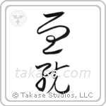 Lineage (血統) in Cursive style Japanese calligraphy by Eri Takase