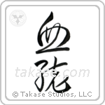 Lineage (血統) in Design style Japanese calligraphy by Eri Takase