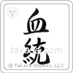 Lineage (血統) in Semi-Cursive style Japanese calligraphy by Eri Takase