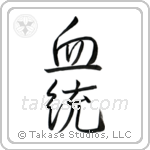 Lineage (血統) in Semi-Cursive style Japanese calligraphy by Eri Takase