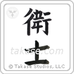 Protector men (衛士) in Block style Japanese calligraphy by Eri Takase