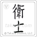 Protector men (衛士) in Block style Japanese calligraphy by Eri Takase