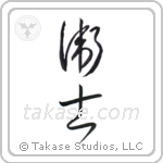 Protector men (衛士) in Cursive style Japanese calligraphy by Eri Takase