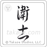 Protector men (衛士) in Design style Japanese calligraphy by Eri Takase