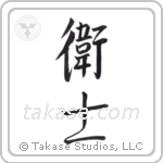 Protector men (衛士) in Semi-Cursive style Japanese calligraphy by Eri Takase