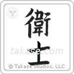 Protector men (衛士) in Semi-Cursive style Japanese calligraphy by Eri Takase