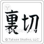 Betrayal (裏切) in Block style Japanese calligraphy by Eri Takase