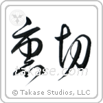 Betrayal (裏切) in Cursive style Japanese calligraphy by Eri Takase