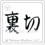 Betrayal (裏切) in Semi-Cursive style Japanese calligraphy by Eri Takase