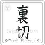 Betrayal (裏切) in Block style Japanese calligraphy by Eri Takase