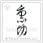 Betrayal (裏切) in Cursive style Japanese calligraphy by Eri Takase