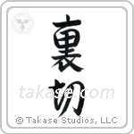 Betrayal (裏切) in Design style Japanese calligraphy by Eri Takase